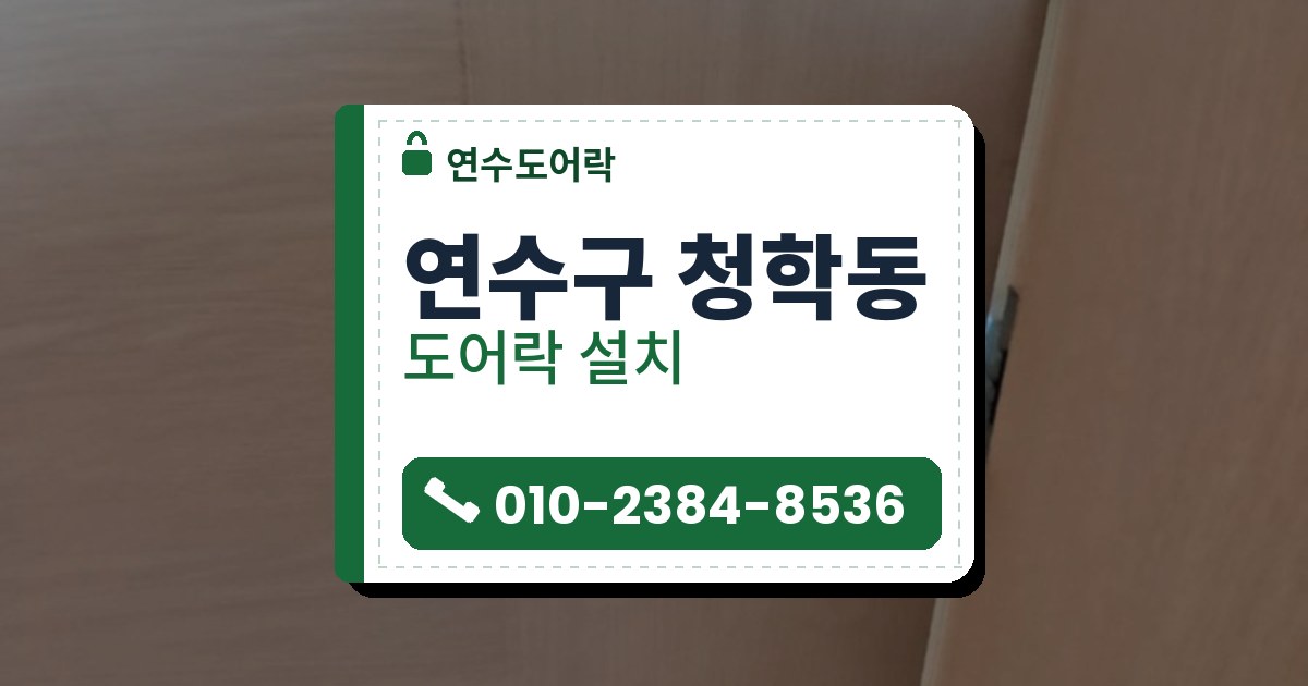 연수구 청학동 도어락 설치 — 연수도어락 안내 그림