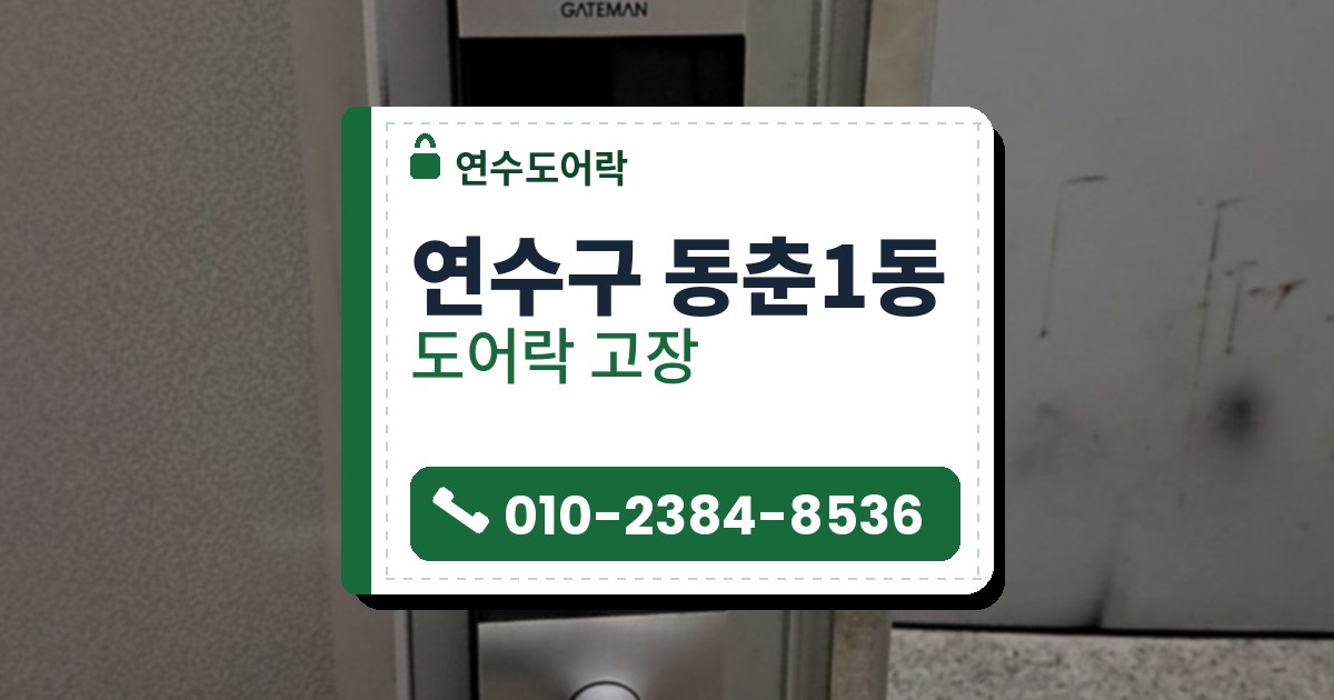 연수구 동춘1동 도어락 고장 — 연수도어락 안내 그림