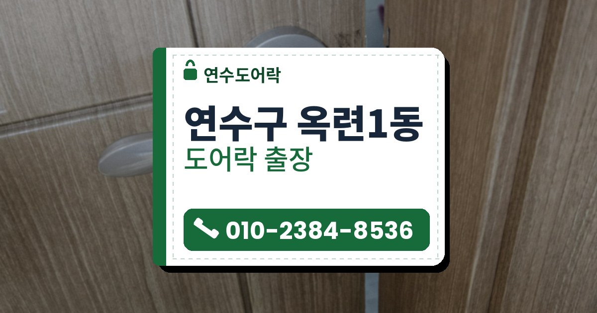 연수구 옥련1동 출장 — 나무결 문에 달린 은색 레버 손잡이와 문틈으로 보이는 흰 타일