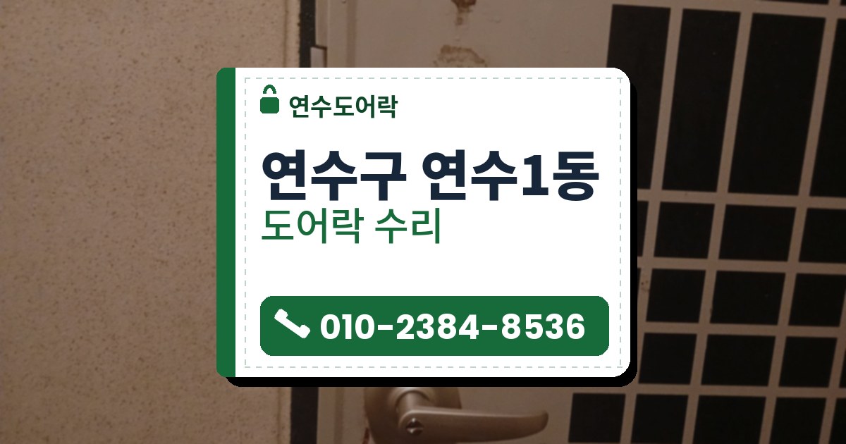 연수구 연수1동 도어락 수리 — 연수도어락 안내 그림