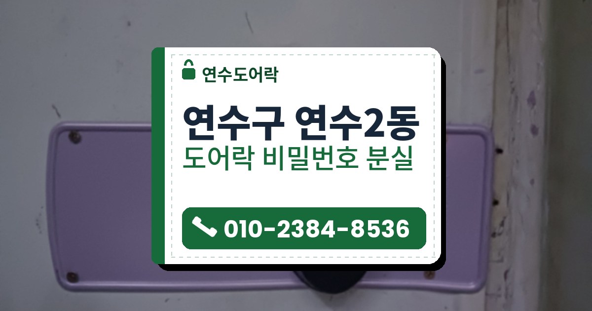 연수구 연수2동 도어락 비밀번호 분실 — 연수도어락 안내 그림