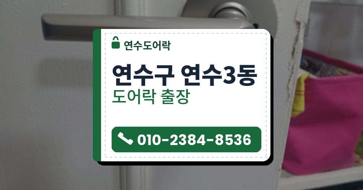 연수구 연수3동 도어락 — 연수도어락 안내 그림